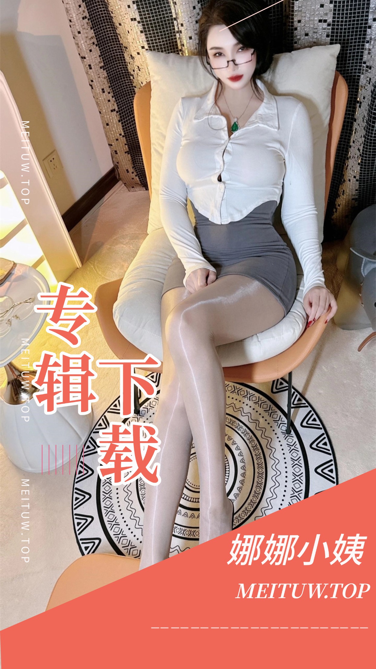 娜娜小姨觅圈圈子等作品合集[9期][1421P/3.66GB]